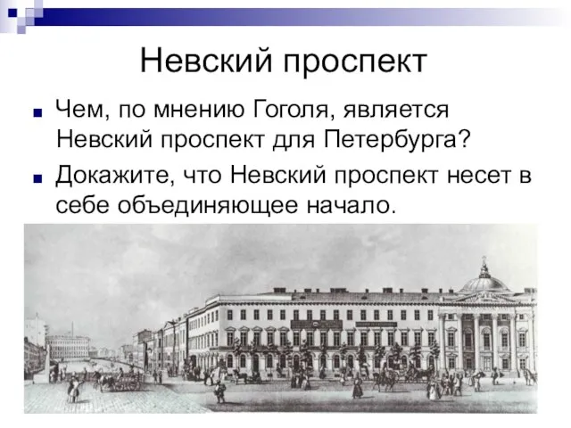 Невский проспект Чем, по мнению Гоголя, является Невский проспект для Петербурга? Докажите,