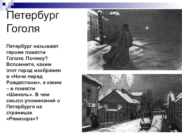 Петербург Гоголя Петербург называют героем повести Гоголя. Почему? Вспомните, каким этот город