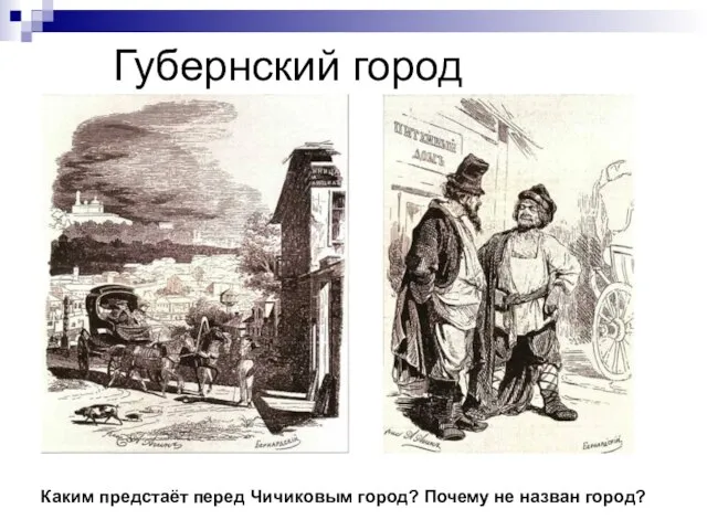 Губернский город Каким предстаёт перед Чичиковым город? Почему не назван город?