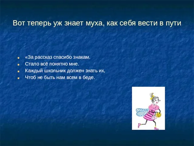 Вот теперь уж знает муха, как себя вести в пути «За рассказ