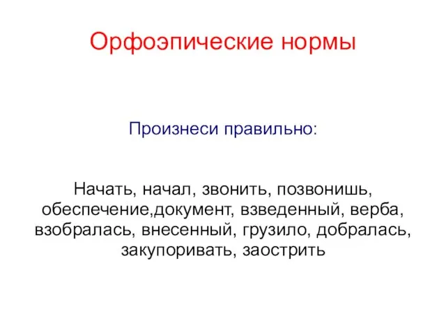 Произнеси правильно: Начать, начал, звонить, позвонишь, обеспечение,документ, взведенный, верба, взобралась, внесенный, грузило,