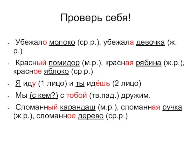 Проверь себя! Убежало молоко (ср.р.), убежала девочка (ж.р.) Красный помидор (м.р.), красная