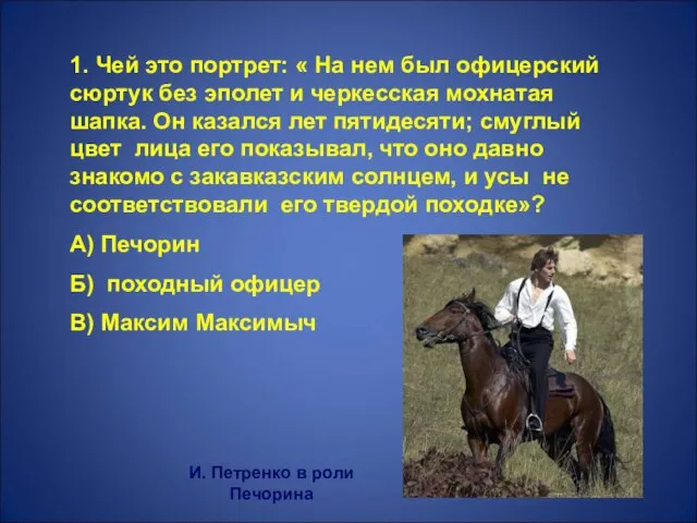 1. Чей это портрет: « На нем был офицерский сюртук без эполет