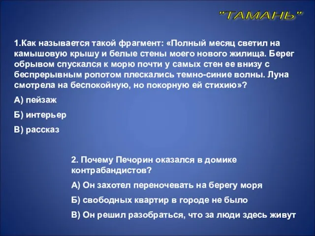 1.Как называется такой фрагмент: «Полный месяц светил на камышовую крышу и белые