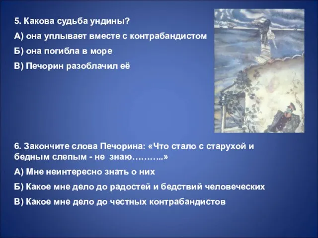 5. Какова судьба ундины? А) она уплывает вместе с контрабандистом Б) она