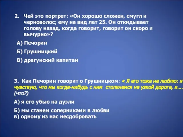 Чей это портрет: «Он хорошо сложен, смугл и черноволос; ему на вид