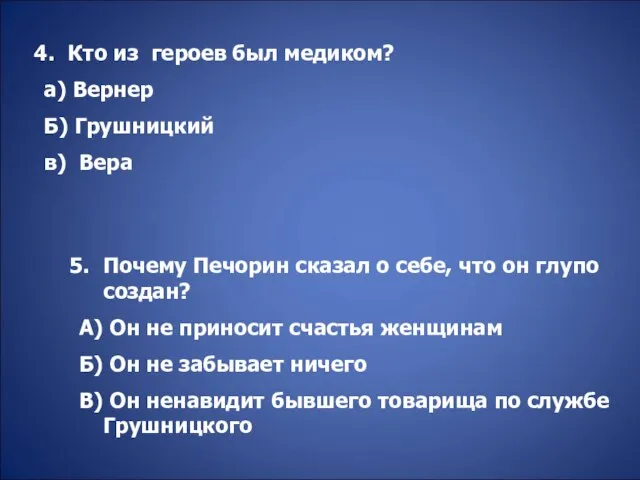 Кто из героев был медиком? а) Вернер Б) Грушницкий в) Вера Почему