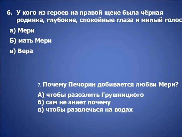 У кого из героев на правой щеке была чёрная родинка, глубокие, спокойные