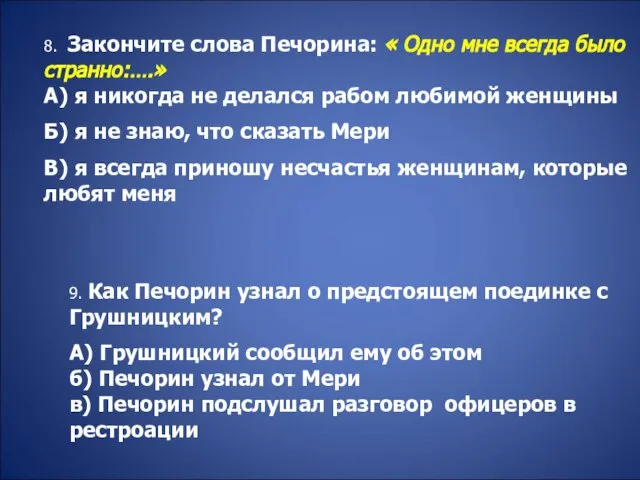 8. Закончите слова Печорина: « Одно мне всегда было странно:….» А) я