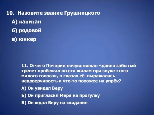 Назовите звание Грушницкого А) капитан б) рядовой в) юнкер 11. Отчего Печорин