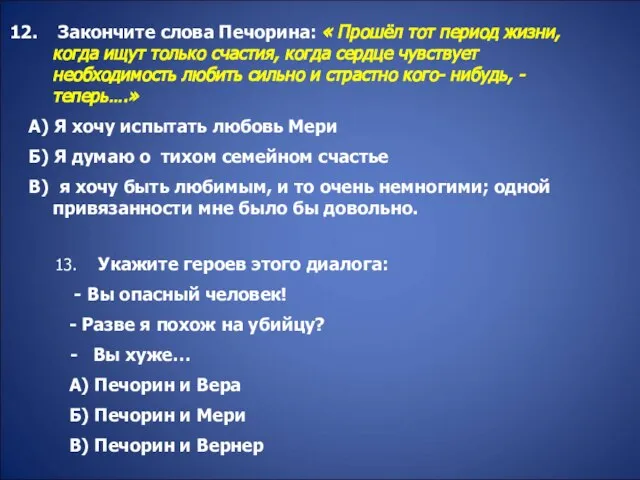 Закончите слова Печорина: « Прошёл тот период жизни, когда ищут только счастия,