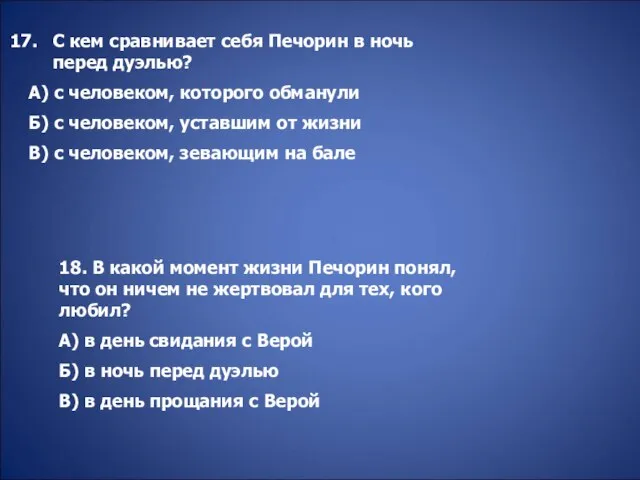 С кем сравнивает себя Печорин в ночь перед дуэлью? А) с человеком,