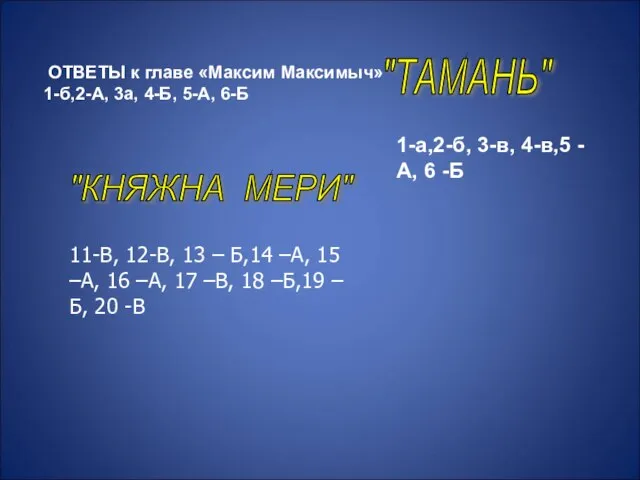 ОТВЕТЫ к главе «Максим Максимыч»1-б,2-А, 3а, 4-Б, 5-А, 6-Б ОТВЕТЫ к главе