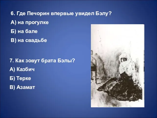 6. Где Печорин впервые увидел Бэлу? А) на прогулке Б) на бале