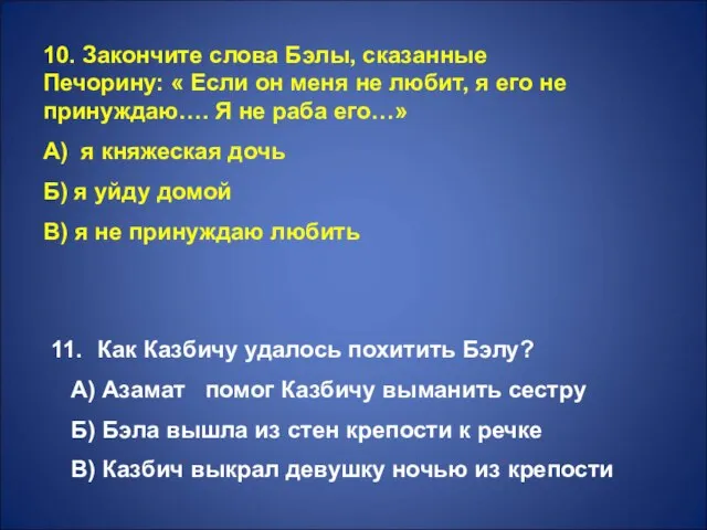 10. Закончите слова Бэлы, сказанные Печорину: « Если он меня не любит,