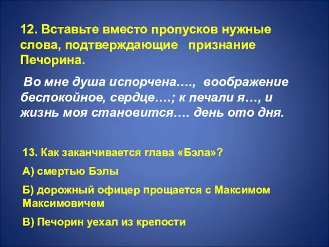 12. Вставьте вместо пропусков нужные слова, подтверждающие признание Печорина. Во мне душа