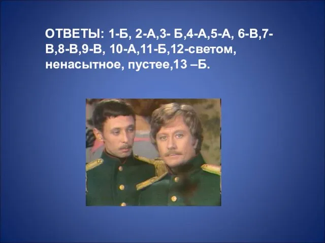 ОТВЕТЫ: 1-Б, 2-А,3- Б,4-А,5-А, 6-В,7-В,8-В,9-В, 10-А,11-Б,12-светом, ненасытное, пустее,13 –Б.