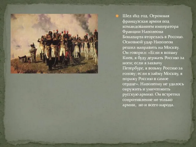 Шел 1812 год. Огромная французская армия под командованием императора Франции Наполеона Бонапарта