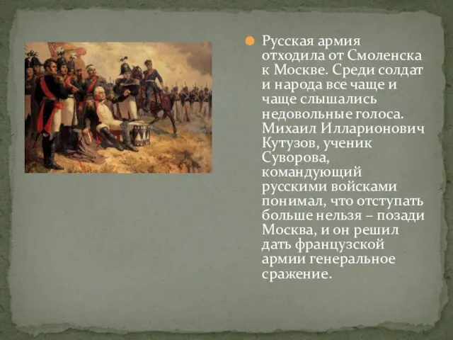 Русская армия отходила от Смоленска к Москве. Среди солдат и народа все