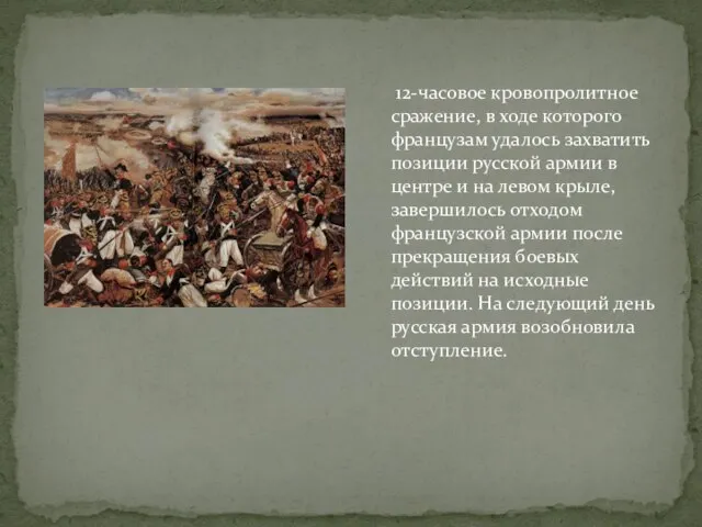 12-часовое кровопролитное сражение, в ходе которого французам удалось захватить позиции русской армии