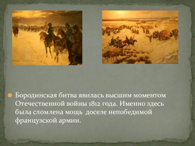 Бородинская битва явилась высшим моментом Отечественной войны 1812 года. Именно здесь была