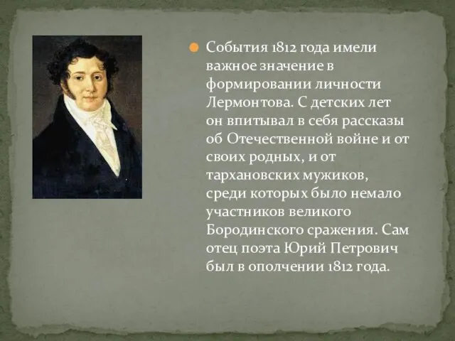 События 1812 года имели важное значение в формировании личности Лермонтова. С детских