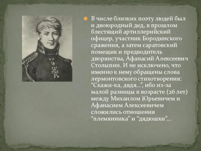 В числе близких поэту людей был и двоюродный дед, в прошлом блестящий