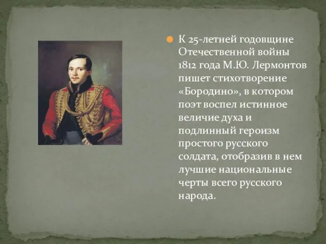 К 25-летней годовщине Отечественной войны 1812 года М.Ю. Лермонтов пишет стихотворение «Бородино»,