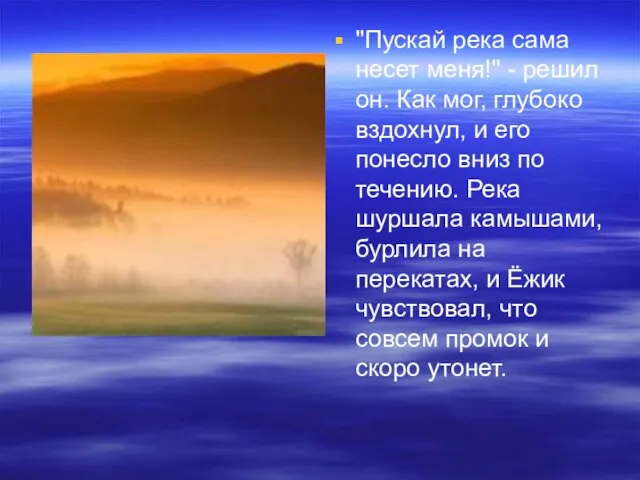 "Пускай река сама несет меня!" - решил он. Как мог, глубоко вздохнул,