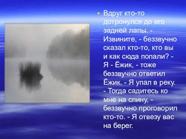 Вдруг кто-то дотронулся до его задней лапы. - Извините, - беззвучно сказал