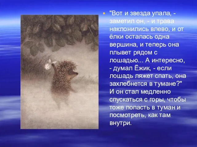 "Вот и звезда упала, - заметил он, - и трава наклонились влево,