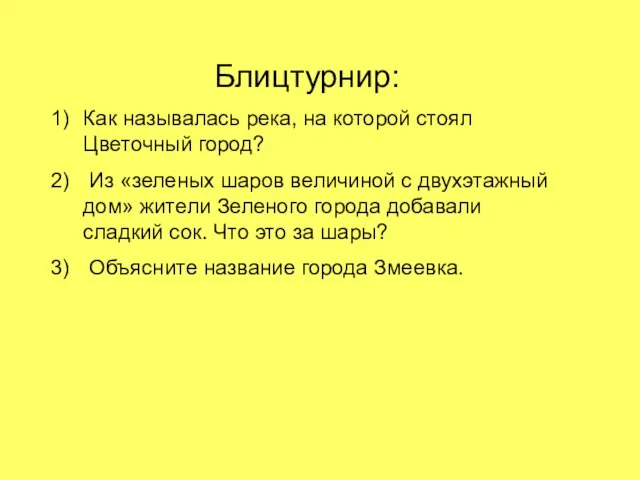 Блицтурнир: Как называлась река, на которой стоял Цветочный город? Из «зеленых шаров