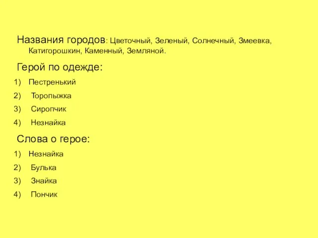 Названия городов: Цветочный, Зеленый, Солнечный, Змеевка, Катигорошкин, Каменный, Земляной. Герой по одежде: