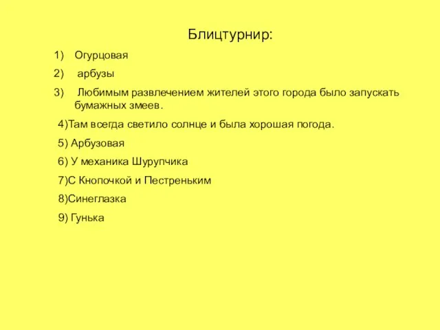 Блицтурнир: Огурцовая арбузы Любимым развлечением жителей этого города было запускать бумажных змеев.