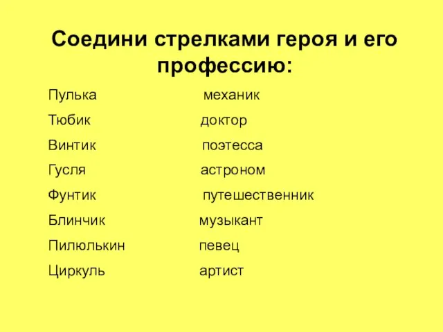 Соедини стрелками героя и его профессию: Пулька механик Тюбик доктор Винтик поэтесса