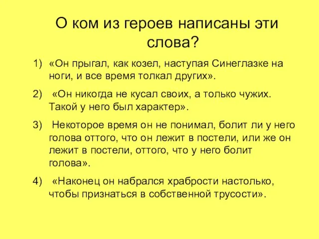 О ком из героев написаны эти слова? «Он прыгал, как козел, наступая