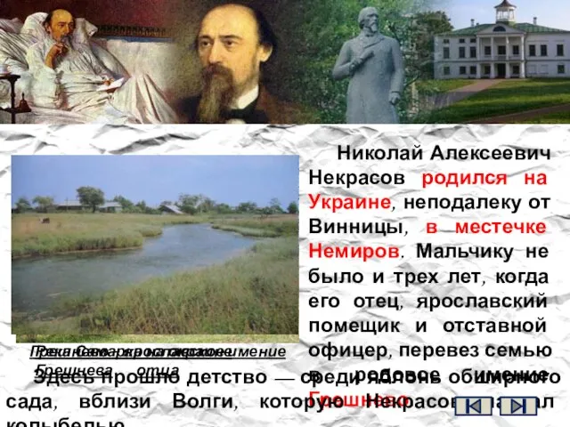 Николай Алексеевич Некрасов родился на Украине, неподалеку от Винницы, в местечке Немиров.