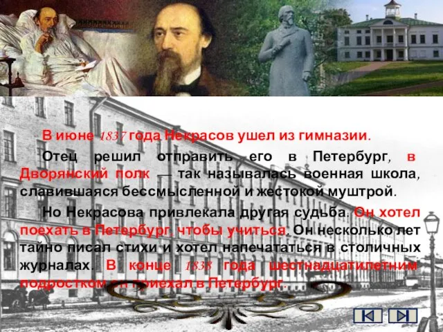 В июне 1837 года Некрасов ушел из гимназии. Отец решил отправить его