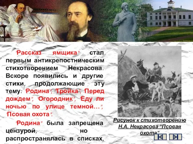 "Рассказ ямщика" стал первым антикрепостническим стихотворением Некрасова. Вскоре появились и другие стихи,