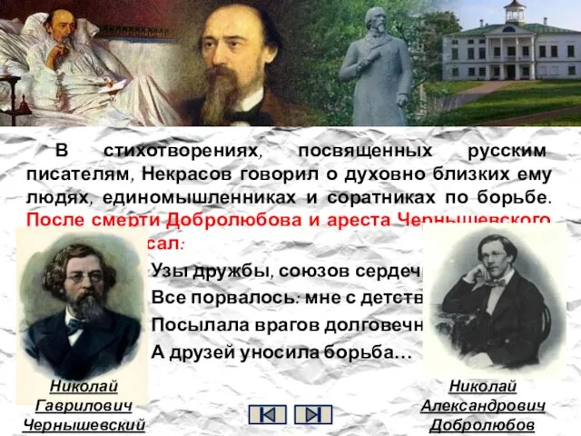 В стихотворениях, посвященных русским писателям, Некрасов говорил о духовно близких ему людях,