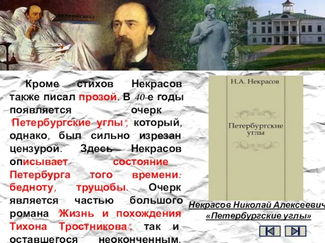 Кроме стихов Некрасов также писал прозой. В 40-е годы появляется очерк "Петербургские