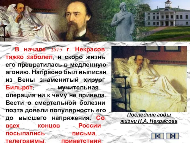 В начале 1875 г. Некрасов тяжко заболел, и скоро жизнь его превратилась