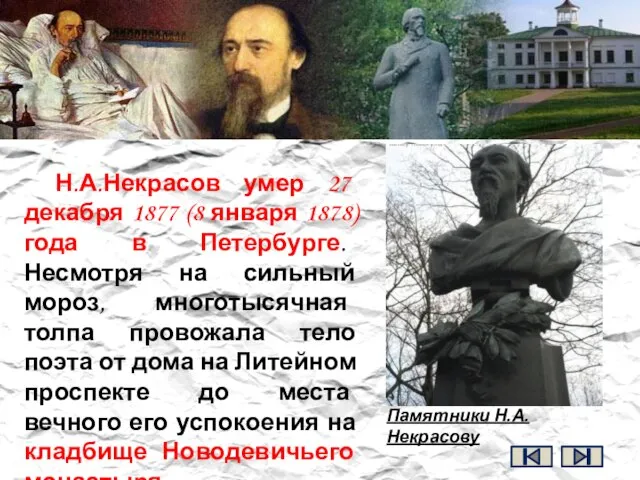 Н.А.Некрасов умер 27 декабря 1877 (8 января 1878) года в Петербурге. Несмотря