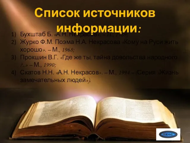 Список источников информации: Бухштаб Б. «А.Н. Некрасов». – Л., 1989; Журко Ф.М.