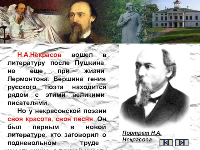 Н.А.Некрасов вошел в литературу после Пушкина, но еще при жизни Лермонтова. Вершина