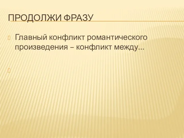 Продолжи фразу Главный конфликт романтического произведения – конфликт между…