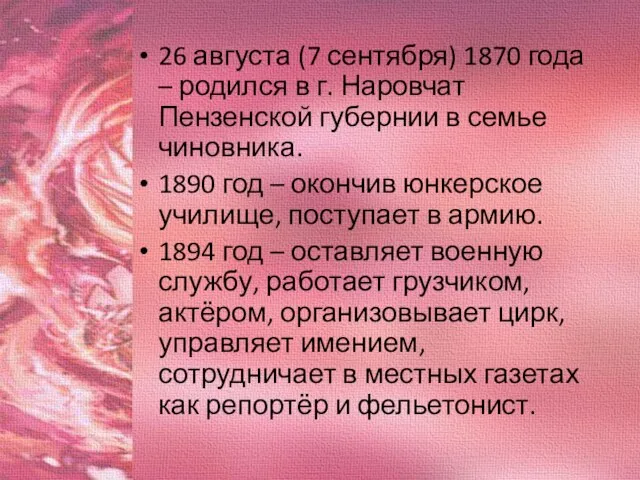 26 августа (7 сентября) 1870 года – родился в г. Наровчат Пензенской
