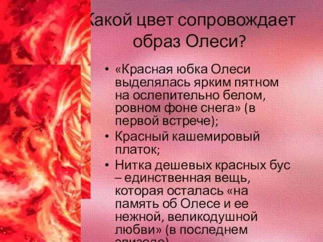 Какой цвет сопровождает образ Олеси? «Красная юбка Олеси выделялась ярким пятном на