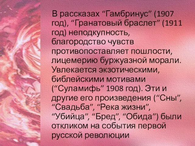 В рассказах “Гамбринус” (1907 год), “Гранатовый браслет” (1911 год) неподкупность, благородство чувств