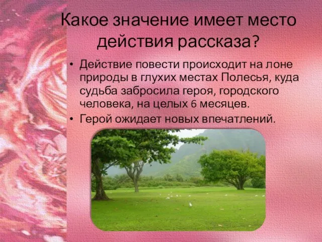 Какое значение имеет место действия рассказа? Действие повести происходит на лоне природы